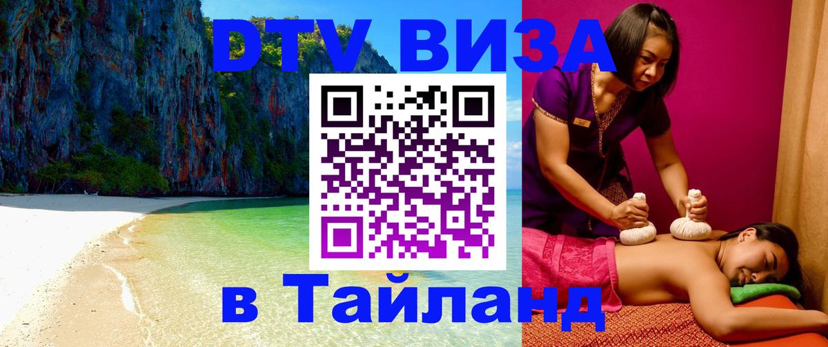 DTV Visa Thailand — прайс и условия, виза без дополнительных документов - 