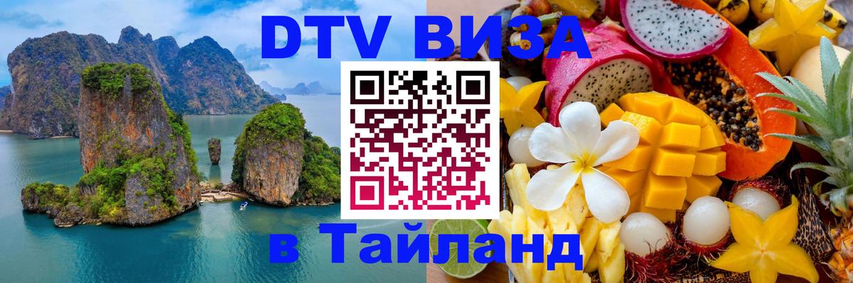 Visa в Таиланд Дербент 