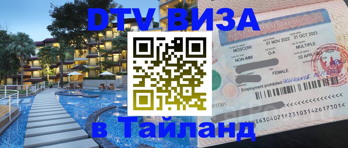 Цены на DTV визу в Таиланд — пакеты услуг, достаточно даже паспорта - 20.11.2025 