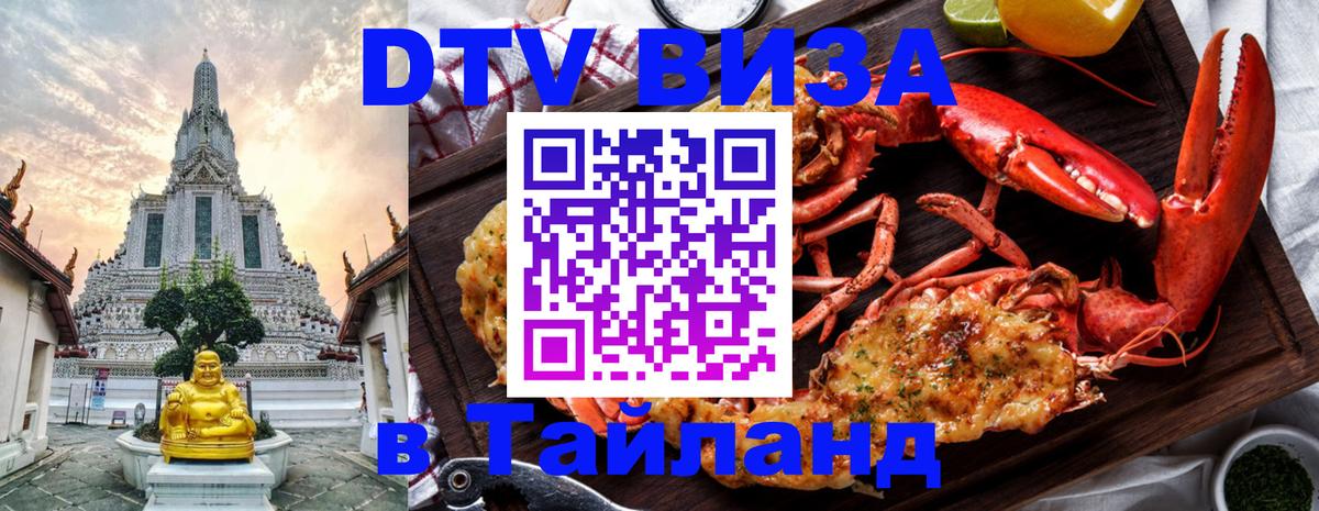 DTV виза Тайланд 